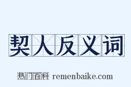 契人反义词是什么意思的图片